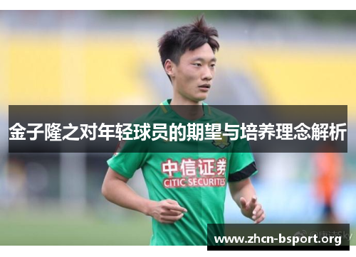 金子隆之对年轻球员的期望与培养理念解析