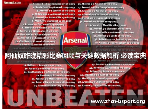 阿仙奴昨晚精彩比赛回顾与关键数据解析 必读宝典