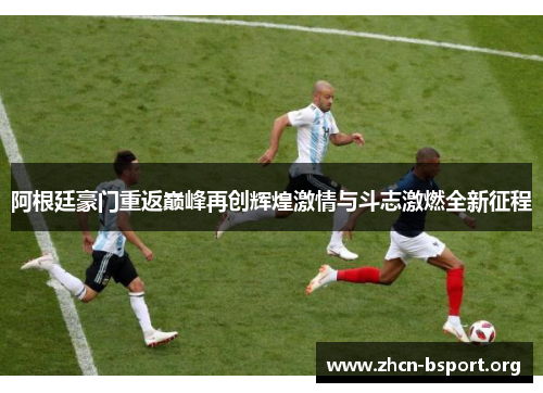 阿根廷豪门重返巅峰再创辉煌激情与斗志激燃全新征程