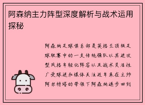 阿森纳主力阵型深度解析与战术运用探秘