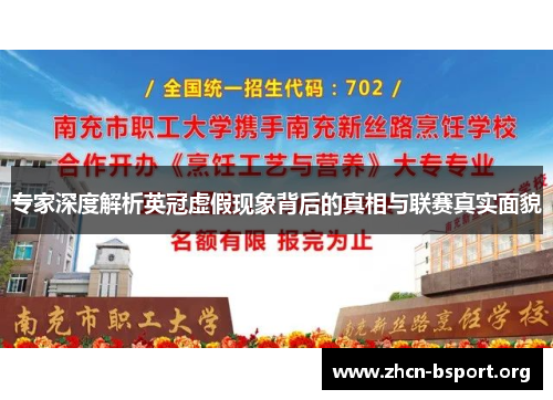 专家深度解析英冠虚假现象背后的真相与联赛真实面貌 专家深度解析英冠虚假现象背后的真相与联赛真实面貌