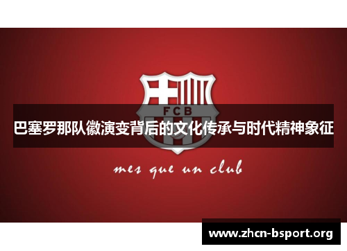 巴塞罗那队徽演变背后的文化传承与时代精神象征