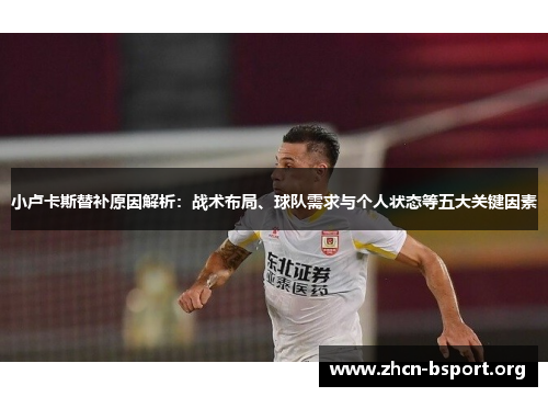 小卢卡斯替补原因解析：战术布局、球队需求与个人状态等五大关键因素