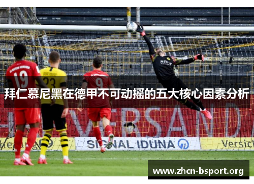 拜仁慕尼黑在德甲不可动摇的五大核心因素分析