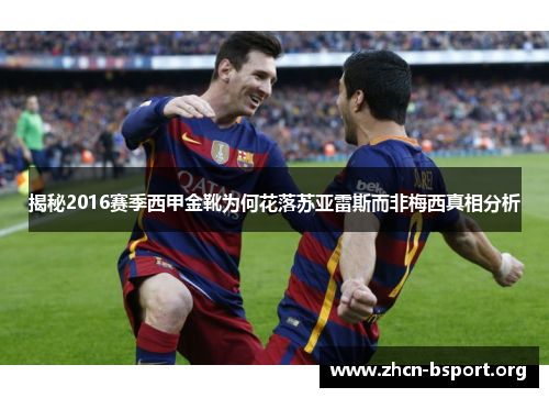揭秘2016赛季西甲金靴为何花落苏亚雷斯而非梅西真相分析