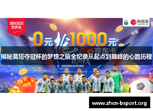 揭秘莫塔夺冠杯的梦想之旅全纪录从起点到巅峰的心路历程