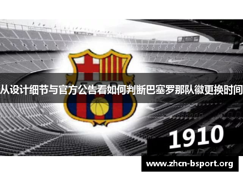 从设计细节与官方公告看如何判断巴塞罗那队徽更换时间