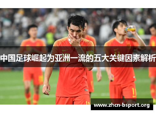 中国足球崛起为亚洲一流的五大关键因素解析