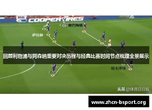 回顾利物浦与阿森纳重要对决历程与经典比赛时间节点梳理全景展示