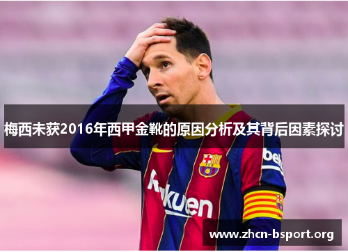 梅西未获2016年西甲金靴的原因分析及其背后因素探讨 梅西未获2016年西甲金靴的原因分析及其背后因素探讨