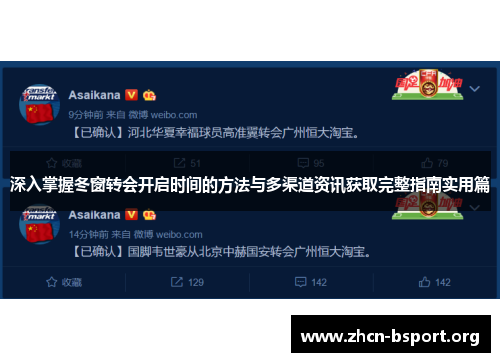 深入掌握冬窗转会开启时间的方法与多渠道资讯获取完整指南实用篇 深入掌握冬窗转会开启时间的方法与多渠道资讯获取完整指南实用篇