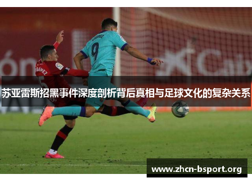 苏亚雷斯招黑事件深度剖析背后真相与足球文化的复杂关系