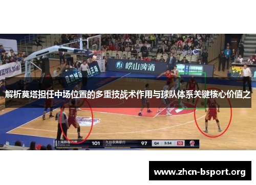 解析莫塔担任中场位置的多重技战术作用与球队体系关键核心价值之 解析莫塔担任中场位置的多重技战术作用与球队体系关键核心价值之