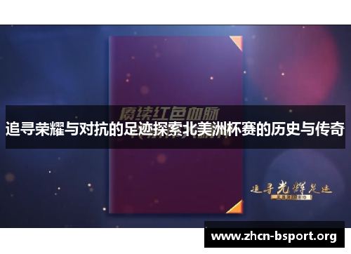 追寻荣耀与对抗的足迹探索北美洲杯赛的历史与传奇 追寻荣耀与对抗的足迹探索北美洲杯赛的历史与传奇