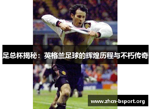 足总杯揭秘：英格兰足球的辉煌历程与不朽传奇