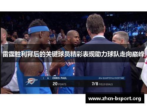 雷霆胜利背后的关键球员精彩表现助力球队走向巅峰