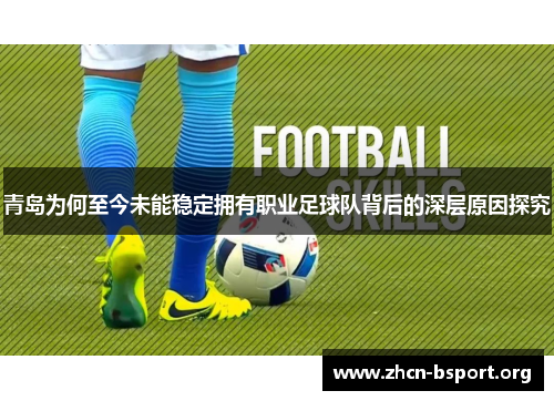青岛为何至今未能稳定拥有职业足球队背后的深层原因探究