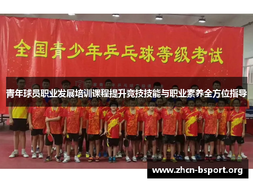 青年球员职业发展培训课程提升竞技技能与职业素养全方位指导