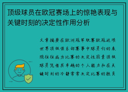 顶级球员在欧冠赛场上的惊艳表现与关键时刻的决定性作用分析