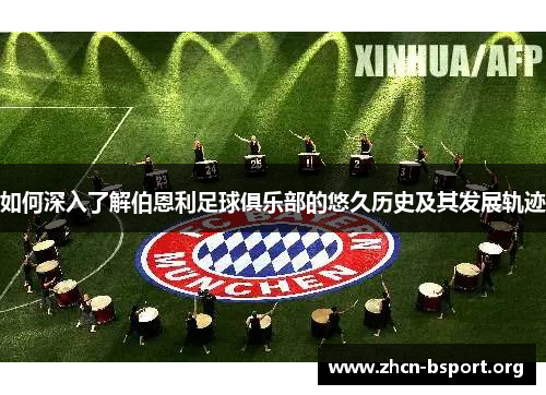 如何深入了解伯恩利足球俱乐部的悠久历史及其发展轨迹