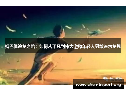 姆巴佩追梦之路：如何从平凡到伟大激励年轻人勇敢追求梦想