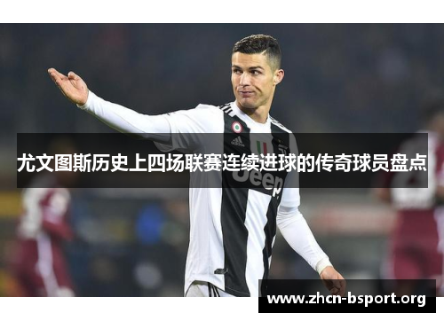 尤文图斯历史上四场联赛连续进球的传奇球员盘点