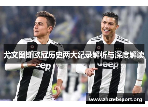 尤文图斯欧冠历史两大纪录解析与深度解读