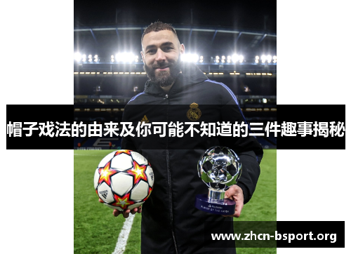 帽子戏法的由来及你可能不知道的三件趣事揭秘