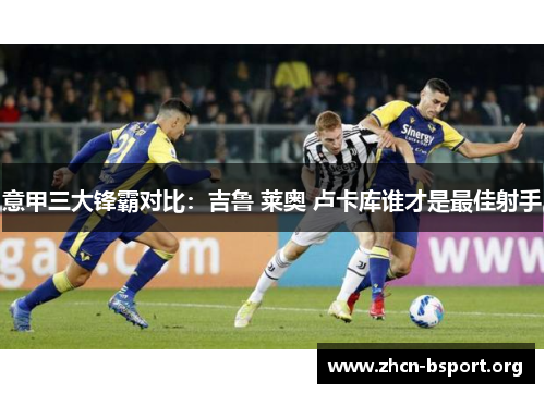 意甲三大锋霸对比：吉鲁 莱奥 卢卡库谁才是最佳射手