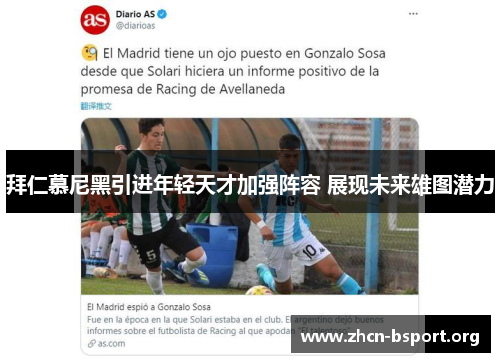 拜仁慕尼黑引进年轻天才加强阵容 展现未来雄图潜力