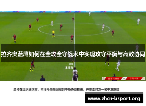 拉齐奥蓝鹰如何在全攻全守战术中实现攻守平衡与高效协同