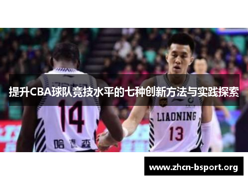 提升CBA球队竞技水平的七种创新方法与实践探索