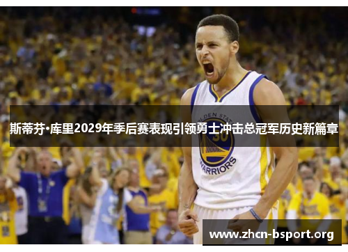 斯蒂芬·库里2029年季后赛表现引领勇士冲击总冠军历史新篇章