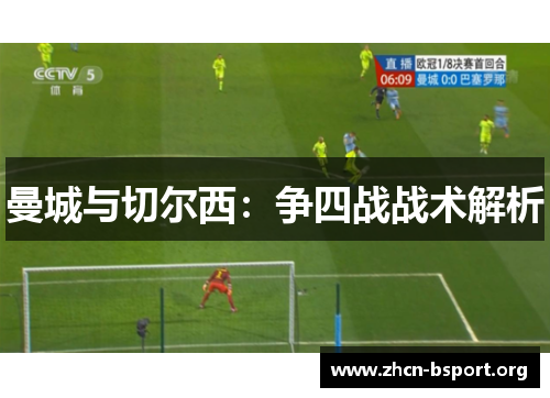 曼城与切尔西：争四战战术解析