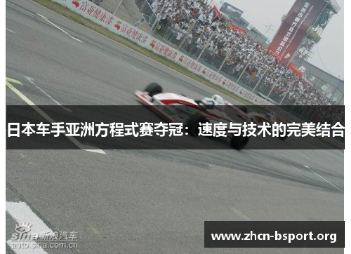 日本车手亚洲方程式赛夺冠:速度与技术的完美结合 日本车手亚洲方程式赛夺冠:速度与技术的完美结合