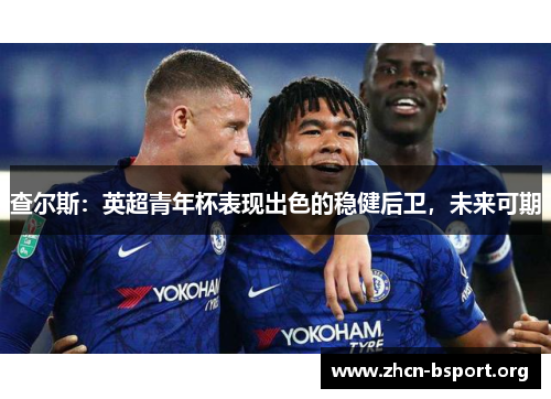 查尔斯：英超青年杯表现出色的稳健后卫，未来可期