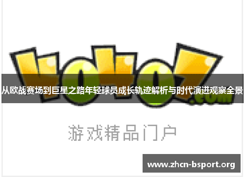 从欧战赛场到巨星之路年轻球员成长轨迹解析与时代演进观察全景