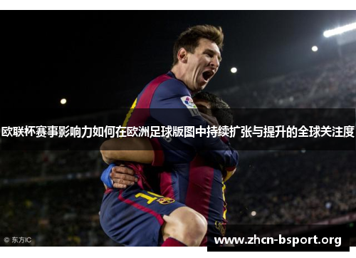 欧联杯赛事影响力如何在欧洲足球版图中持续扩张与提升的全球关注度
