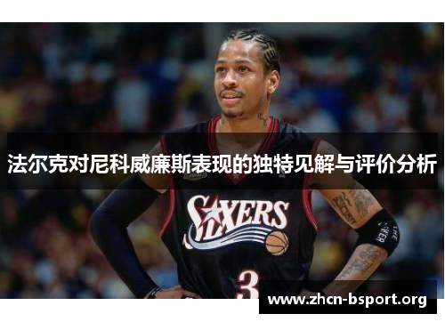 法尔克对尼科威廉斯表现的独特见解与评价分析