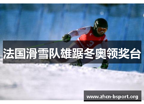 法国滑雪队雄踞冬奥领奖台