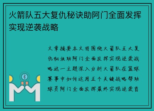 火箭队五大复仇秘诀助阿门全面发挥实现逆袭战略