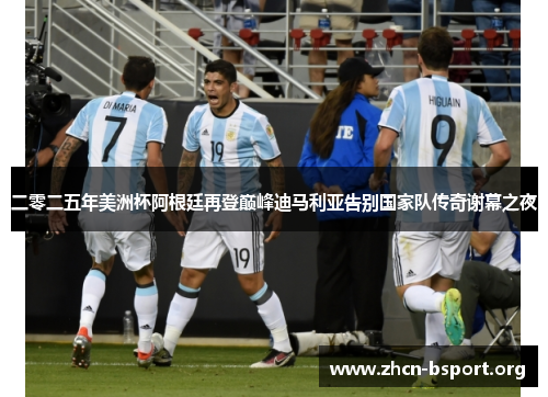 二零二五年美洲杯阿根廷再登巅峰迪马利亚告别国家队传奇谢幕之夜