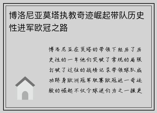 博洛尼亚莫塔执教奇迹崛起带队历史性进军欧冠之路