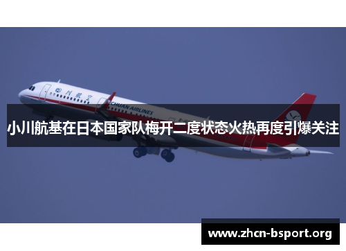 小川航基在日本国家队梅开二度状态火热再度引爆关注 小川航基在日本国家队梅开二度状态火热再度引爆关注