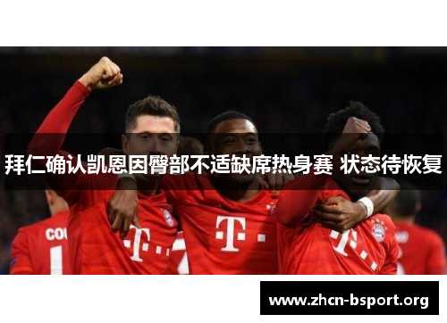 拜仁确认凯恩因臀部不适缺席热身赛 状态待恢复 拜仁确认凯恩因臀部不适缺席热身赛 状态待恢复