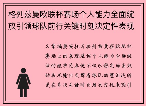 格列兹曼欧联杯赛场个人能力全面绽放引领球队前行关键时刻决定性表现