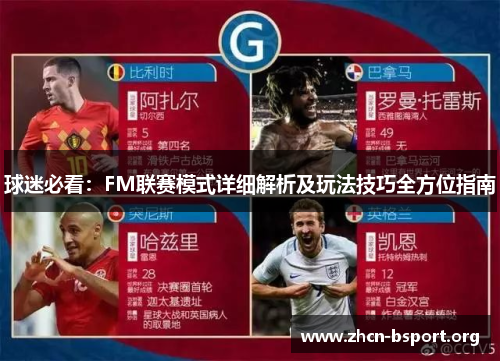 球迷必看：FM联赛模式详细解析及玩法技巧全方位指南