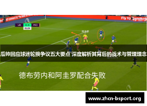 瓜帅回应球迷轮换争议五大要点 深度解析其背后的战术与管理理念