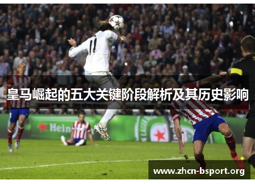 皇马崛起的五大关键阶段解析及其历史影响