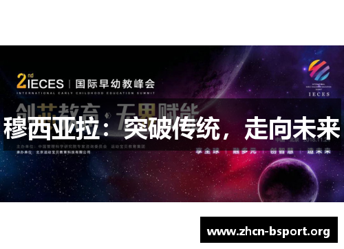 穆西亚拉：突破传统，走向未来